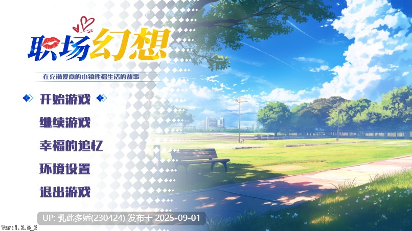 5[SLG-PC] [互动SLG中文动态]职场幻想V1.3.5.3 官方中文步兵版[4.8G]-第8张图片-萌站