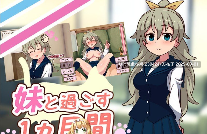 8[SLG-PC] [纯爱SLG动态更新]和妹妹共度的一个月 ver25.08最新版[2G]-第7张图片-萌站