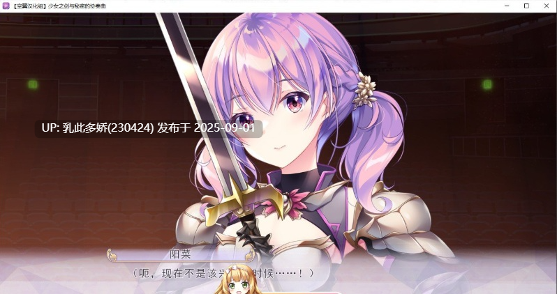 14[ADV-PC] [大型ADV汉化]少女之剑与秘密的协奏曲 汉化版+全CG存档 [6.8G]-第8张图片-萌站