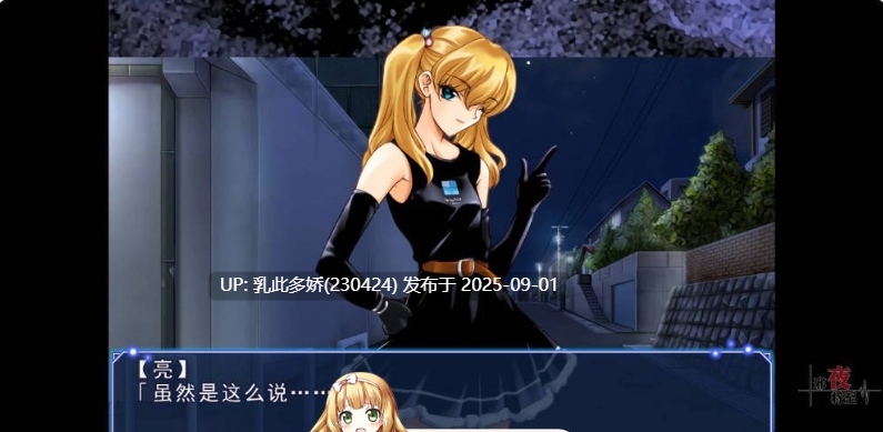 23[ADV-PC] [ADV动态官中]邪夜将至 v1.0.1 官方中文步兵版 [1.5G]