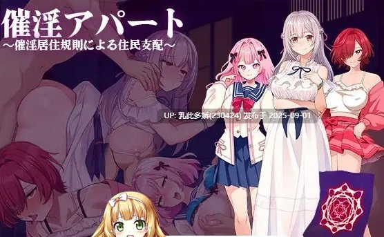 26[RPG-PC] [日系RPG汉化洗脑]催淫公寓1.04 AI汉化最新版[1.2G]-第2张图片-萌站