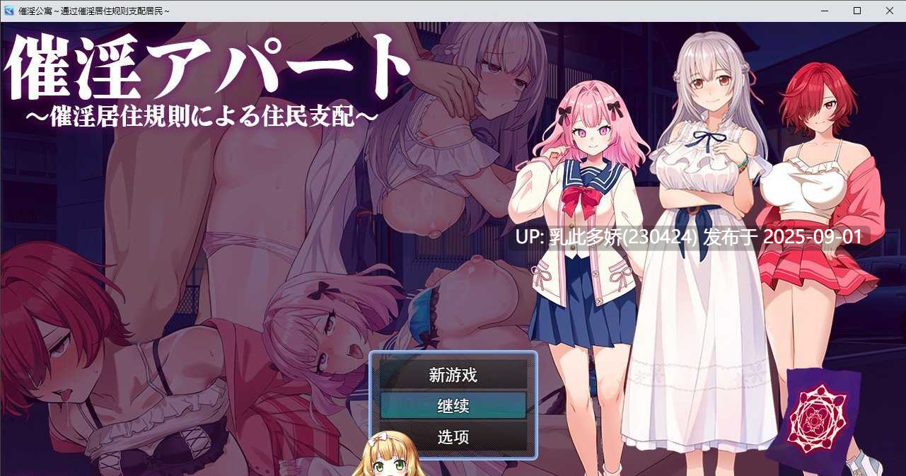 26[RPG-PC] [日系RPG汉化洗脑]催淫公寓1.04 AI汉化最新版[1.2G]-第9张图片-萌站