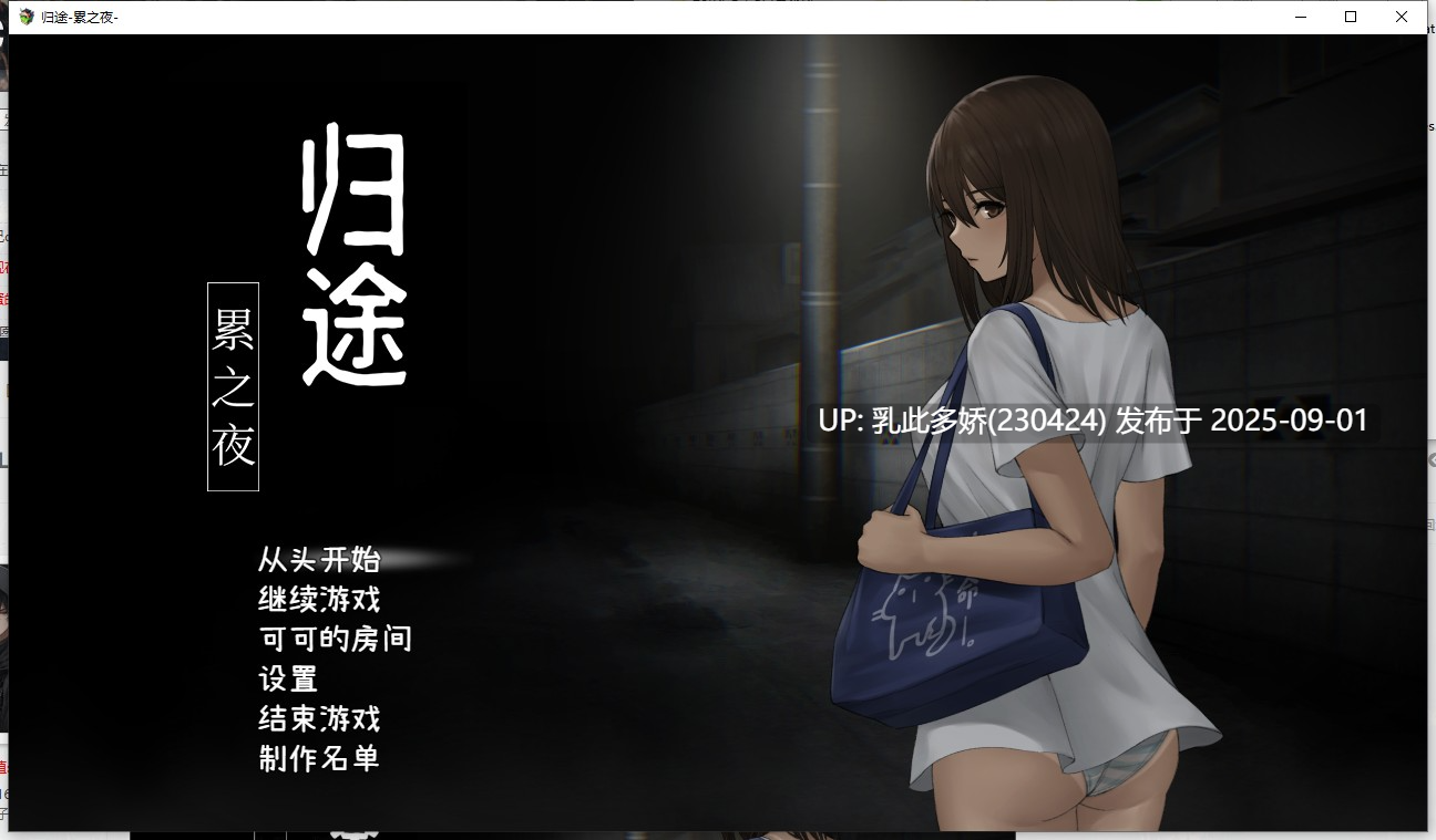 28[SLG-PC] [SLG动态中文]归途-累之夜- 官方简体中文版 [600M]-第16张图片-萌站
