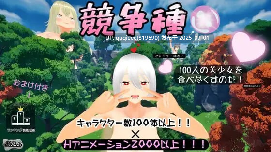【SLG/3D/互动/官中/新作/PC】 竞争种-第4张图片-萌站 【SLG/3D/互动/官中/新作/PC】 竞争种-第4张图片-萌站