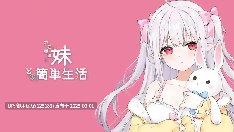 [新更新]【养成SLG/动态/官中/双端】与缺乏存在感的妹妹的简单生活 （存在感薄い妹との簡単生活） v0.80 PC+安卓 官方中文版 [4.10G] -第11张图片-萌站