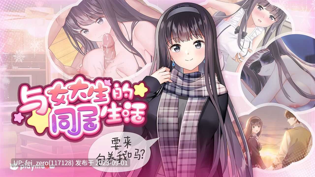 【PC/SLG/官中/PC&安卓】与女大生的同居生活 Life with a College Girl[Playmeow] -第6张图片-萌站