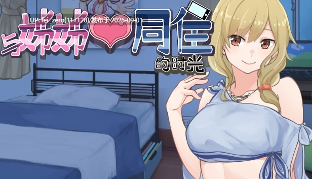 【PC/SLG/官中/PC】与姊姊同住的时光 Moving in with My Step-sister[Playmeow] 