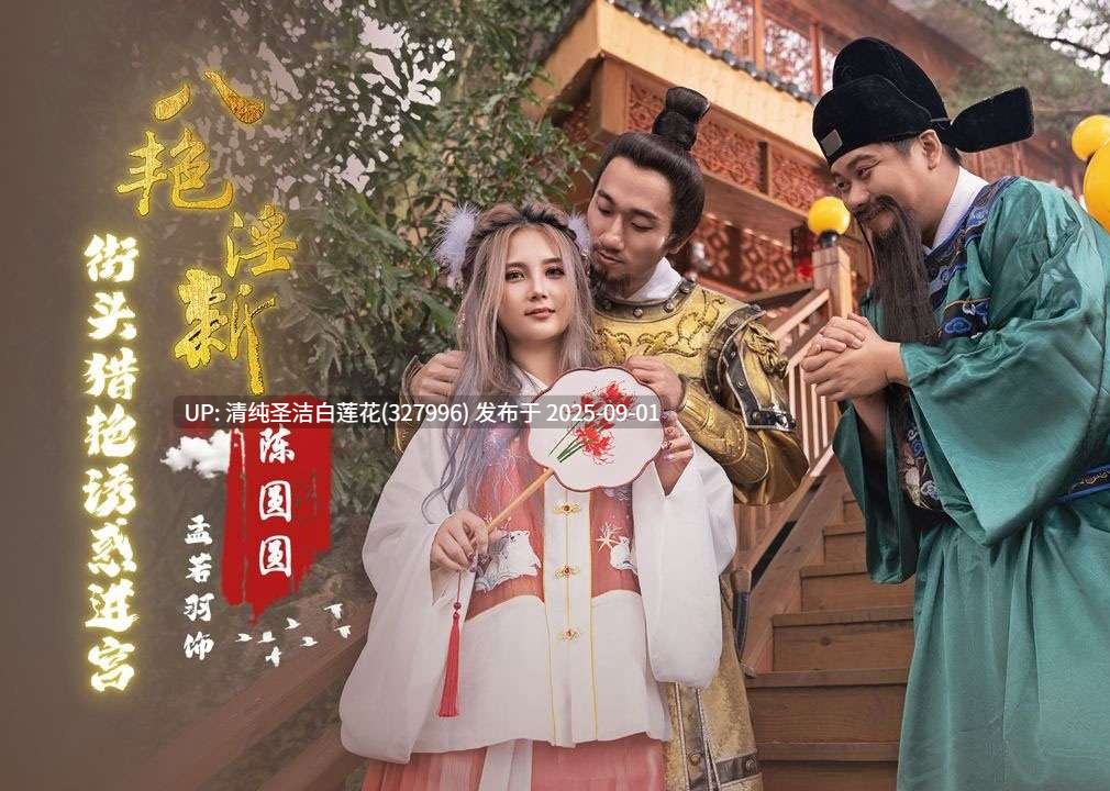 【八艳淫新】古装传媒八艳淫新八部[8V 1G]