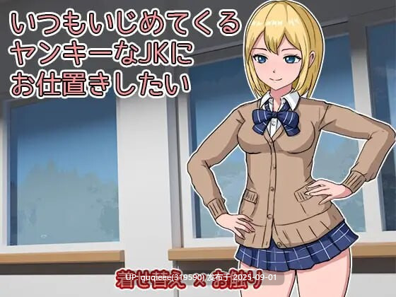 【SLG/互动/动态/调教/PC/新作】想教训一下总是欺负我的不良女高中生