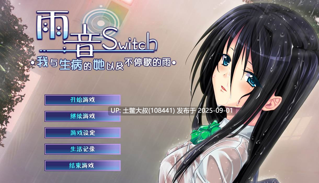 【病娇ADV汉化PC】雨音Switch ~我与生病的她以及不停歇的雨 雨音スイッチ ～やまない雨と病んだ彼女そして俺～ 【2.6G全CV】-第12张图片-萌站