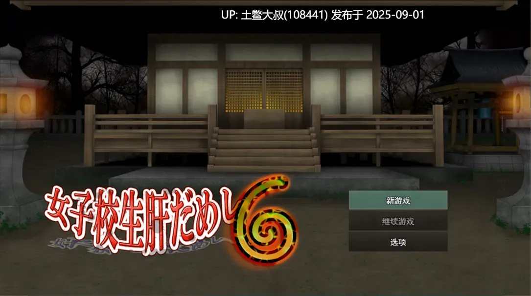 【日系RPG汉化萌站植入】女高中生试胆大会6 女子校生肝だめし6 Ver1.0c 【1.13G】