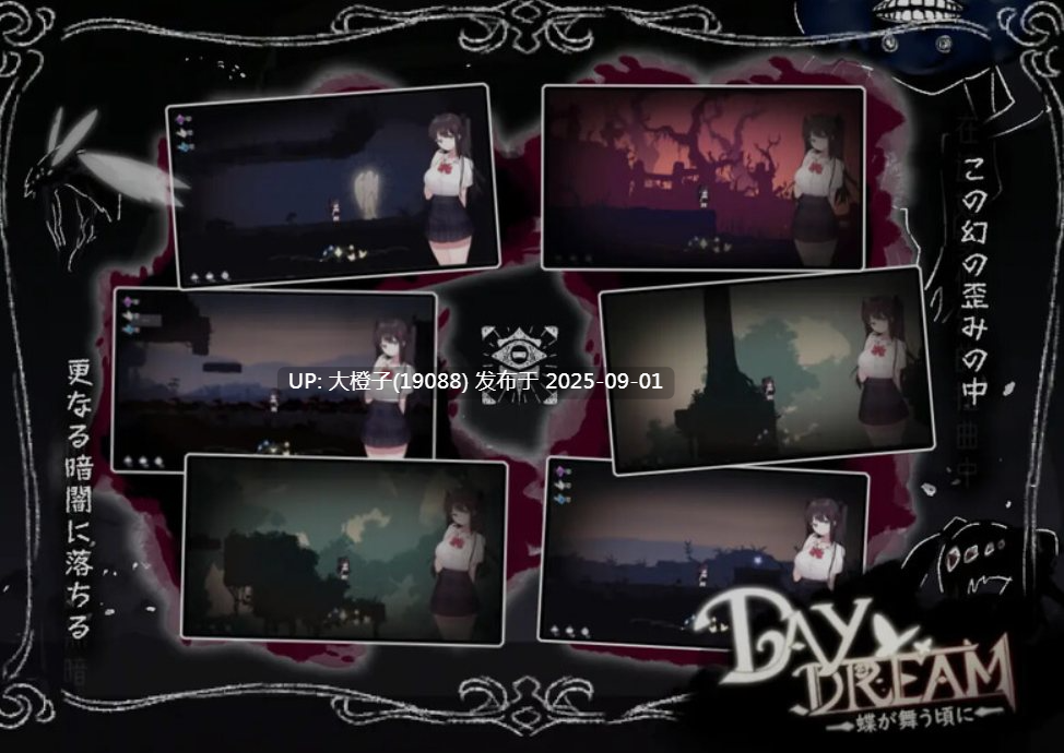 [日式ACT中文步兵异种XPC] 白日梦蝴蝶飞舞Daydream～蝶が舞う頃に Ver2.04HFX5[408M CV]-第9张图片-萌站