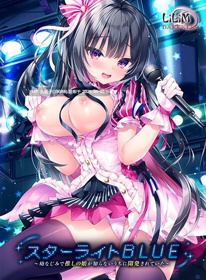 【拔作ADV汉化NTRPC】星光蓝～青梅竹马、最爱的女孩在不知不觉中被开发了～ スターライトBLUE～+全CG存档【2.63GCV】-第6张图片-萌站