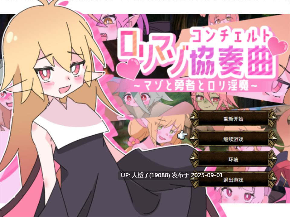 【战旗SPRG汉化动态PC】[ロリマゾ生活]萝莉抖S狂协奏曲～ロリマゾ協奏曲～マゾと勇者とロリ银魔～Ver1.00 +存档【1.27G】-第9张图片-萌站