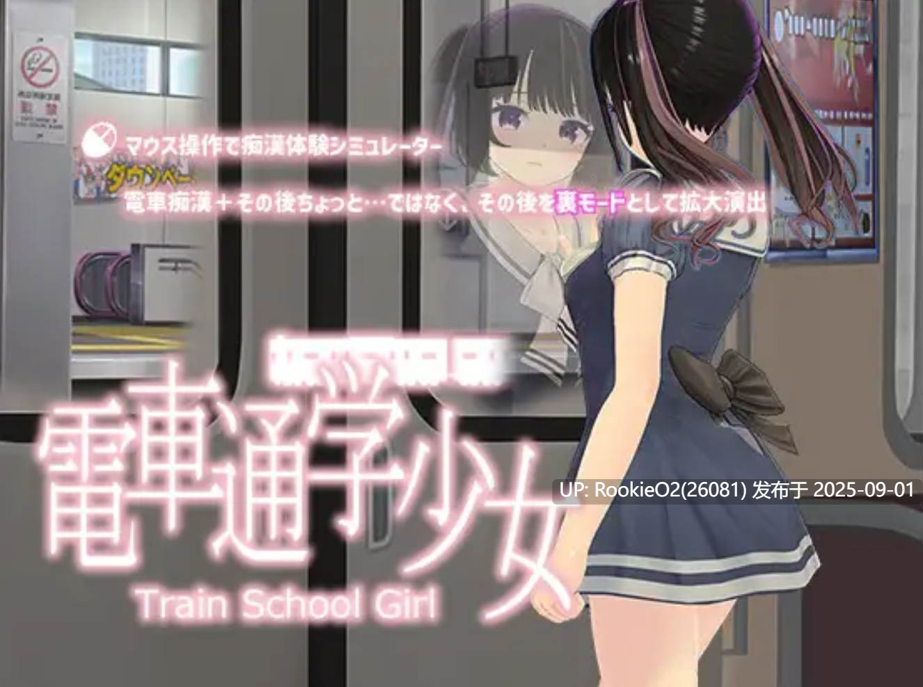 【3D游戏/触摸互动/全动态】电车通学少女 電車通学少女 Ver1.10 DL版本【600M/CV】-第4张图片-萌站 【3D游戏/触摸互动/全动态】电车通学少女 電車通学少女 Ver1.10 DL版本【600M/CV】-第4张图片-萌站
