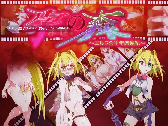[RPG汉化异种奸PC动态][当方丸宝堂] 孕ませの森 ～エルフの千年肉便紀～ [1.18G]-第4张图片-萌站