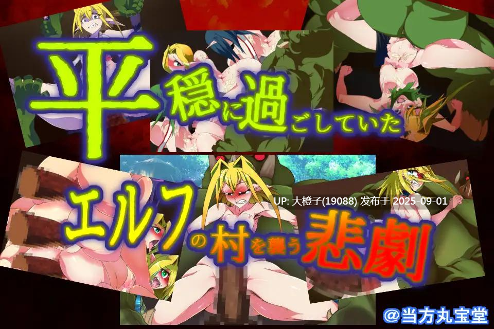 [RPG汉化异种奸PC动态][当方丸宝堂] 孕ませの森 ～エルフの千年肉便紀～ [1.18G]-第6张图片-萌站