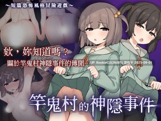 【日式RPG/中文/萝莉/逃脱/战斗H/淫乱/堕落】竿鬼村的神隱事件 072project官方中文版【1.1G/新作/CV】-第4张图片-萌站 【日式RPG/中文/萝莉/逃脱/战斗H/淫乱/堕落】竿鬼村的神隱事件 072project官方中文版【1.1G/新作/CV】-第4张图片-萌站