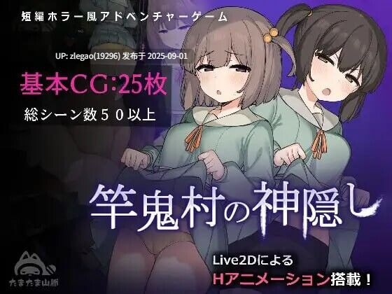 【PC/官中/动态/存档】竿鬼村的神隐事件 竿鬼村の神隠しv1.03-第3张图片-萌站