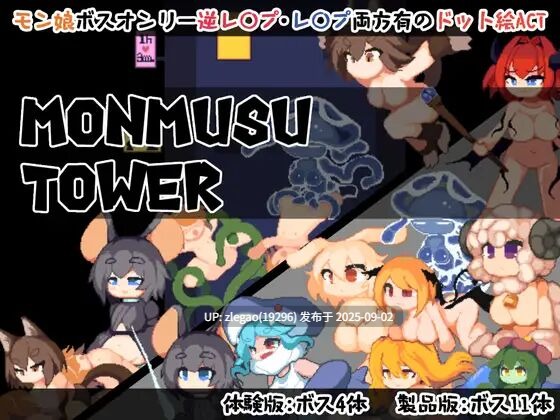 【PC/官中/动态】魔物娘塔 Monmusu Tower v1.02-第4张图片-萌站