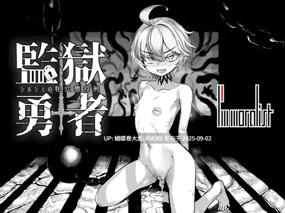 [20250829][已更新1.1.1][假小子淫辱恶堕][榨乳淫乱肉体调教]監獄勇者〜シルシェの牝穴懲役刑〜 v1.1.1[2.42GB度盘]