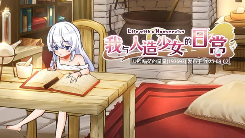名称:#我与人造少女的日常 名称:#Life with a Homunculus 版本:完整版 官方中文版-第3张图片-萌站 名称:#我与人造少女的日常 名称:#Life with a Homunculus 版本:完整版 官方中文版-第3张图片-萌站