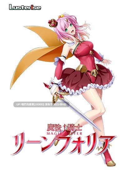 名称：#魔法骑士雷阿斯 名称：#魔法騎士リーンフォリア 版本：DL版 官方中文版