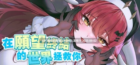 名称：#在愿望终结的世界拯救你 名称：#Fulfill Wishes and Save You 版本：v1.0.7 官方中文版
