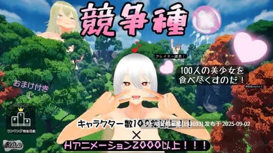 名称:#竞争种 名称:#競争種 版本:v1.3 官方中文版-第2张图片-萌站 名称:#竞争种 名称:#競争種 版本:v1.3 官方中文版-第2张图片-萌站
