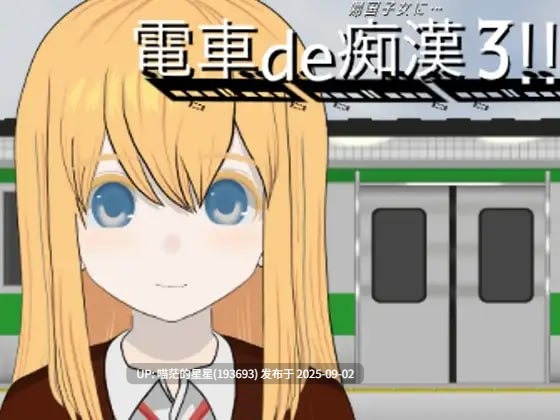   名称：#电车痴汉3！！归国子女篇... 名称：#電車de痴漢3!!帰国子女に... 版本：v1.0 日文原版
