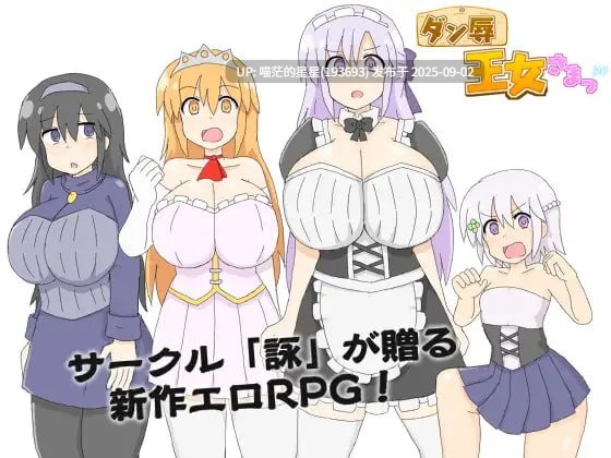 名称：#王女殿下是耻辱混蛋！_DX版 名称：#ダン辱_王女さまっ！_DX版 版本：DX版 官方中文版