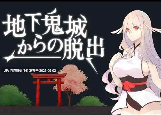 【SLG/官中/PC】地下鬼城逃出生天 地下鬼城からの脱出