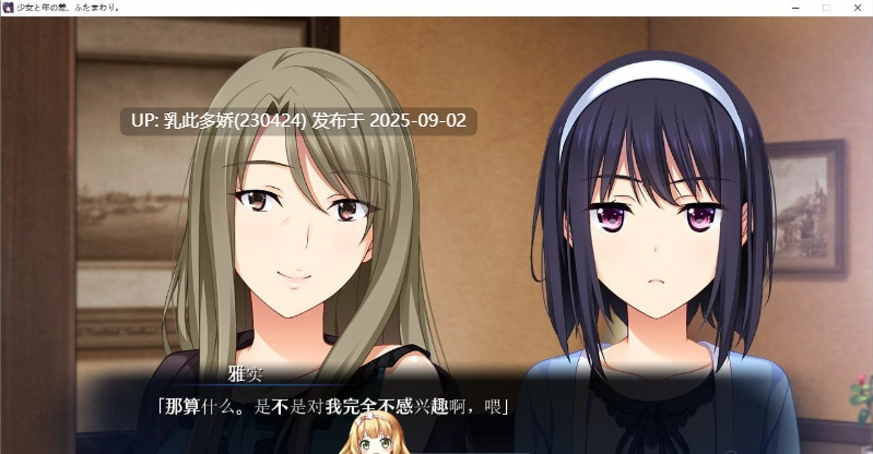 26[ADV-PC] [拔作ADV汉化]少女和年龄差两圈 AI汉化版+全CG存档★全CV [1.1G]-第3张图片-萌站