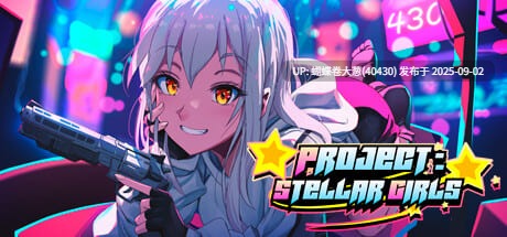 [口罩冷淡机娘巨根政府][科技模式后宫调教]Project Stellar Girls[官中步兵][PC][237M][百度] 