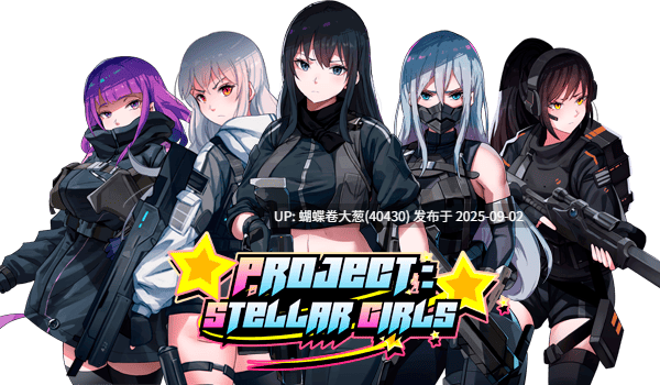 [口罩冷淡机娘巨根政府][科技模式后宫调教]Project Stellar Girls[官中步兵][PC][237M][百度] -第4张图片-萌站