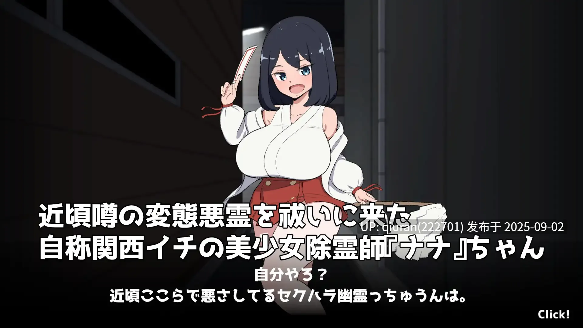 新作[日式SLG/触摸/抚摸] 对决！（自称）关西第一美少女除灵师 VS 最强超级变态骚扰幽灵 対決！(自称)関西イチの美少女除霊師VS最強ド変態おさわり幽霊 生肉版+自带解锁自由模式 [1.60G]