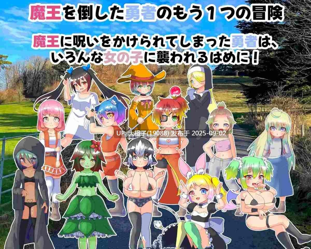 [RPG汉化PC后宫雌小鬼][ごゆるりと]魔王の呪いと勇者の娘v1.05+CG存档[萌站植入][1.18G]