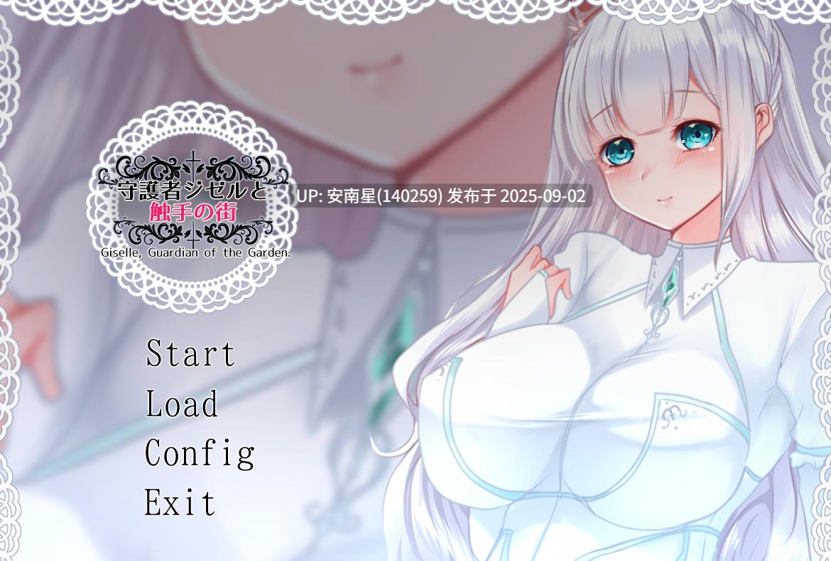 [精品RPG/PC/触手]守護者ジゼルと触手の街 -Guardian of the Garden-V1.13 AI汉化