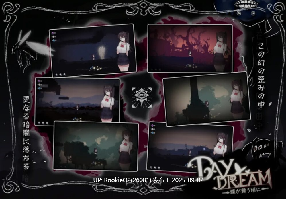 【日式ACT/中文/步兵】白日梦:蝴蝶飞舞/Daydream~蝶が舞う頃に Ver2.04HFX5 官方中文步兵版【409M】-第8张图片-萌站 【日式ACT/中文/步兵】白日梦:蝴蝶飞舞/Daydream~蝶が舞う頃に Ver2.04HFX5 官方中文步兵版【409M】-第8张图片-萌站