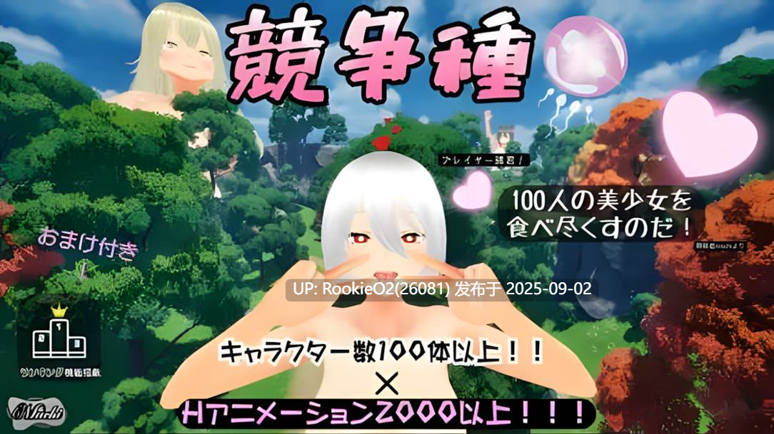 【3D互动/官中/全动态/内射】竞争种 競争種 Ver1.3 官方中文版【1.70G】-第4张图片-萌站 【3D互动/官中/全动态/内射】竞争种 競争種 Ver1.3 官方中文版【1.70G】-第4张图片-萌站