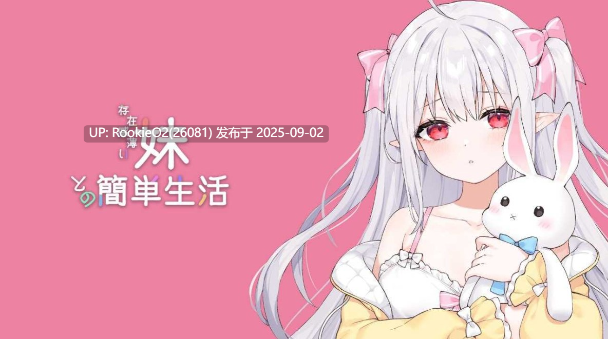 【日系SLG精品/官中/兄妹/骨科/养成/乱伦/互动】和存在感薄弱妹妹一起的简单生活 存在感薄い妹との簡単生活 Ver0.80B 官方中文版【2.27G】-第4张图片-萌站 【日系SLG精品/官中/兄妹/骨科/养成/乱伦/互动】和存在感薄弱妹妹一起的简单生活 存在感薄い妹との簡単生活 Ver0.80B 官方中文版【2.27G】-第4张图片-萌站