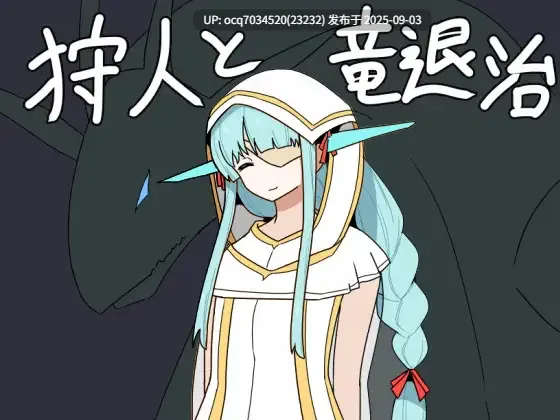 28~[RPGAI汉化] 猎人与屠龙者 狩人と竜退治 [1.1G]