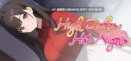 [电梯爬塔色气OL制服][动态凌辱调教]High Stakes Hot Nights v1.0.0[官中步兵][PC][234M][百度]