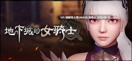 [发情淫乱堕落][白发女骑士巨根凌辱调教征服]地下城的女骑士[官中步兵][PC][1.58G][百度]