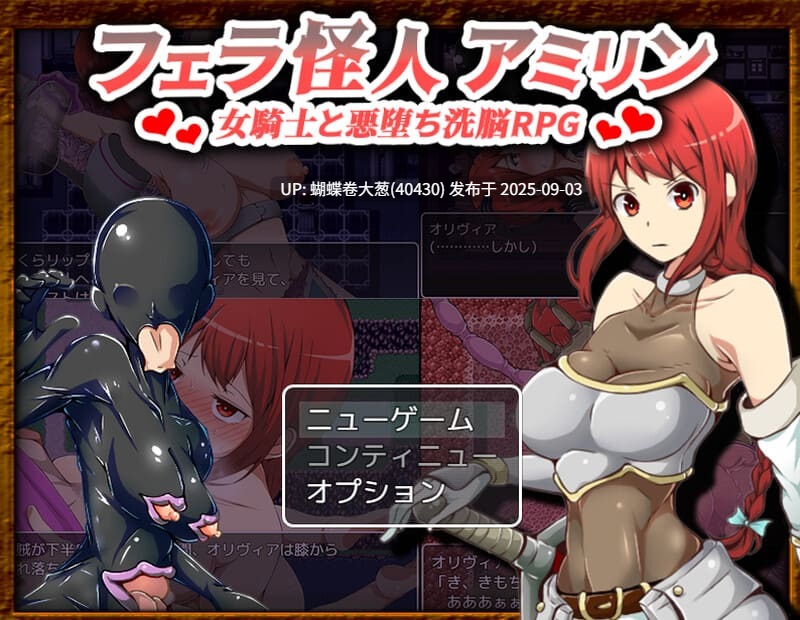 [恶堕催淫][发情堕落][高傲调教征服]女フェラ怪人アミリン～女騎士と悪堕ち洗脳RPG～Ver3.0  [532M百度]-第2张图片-萌站