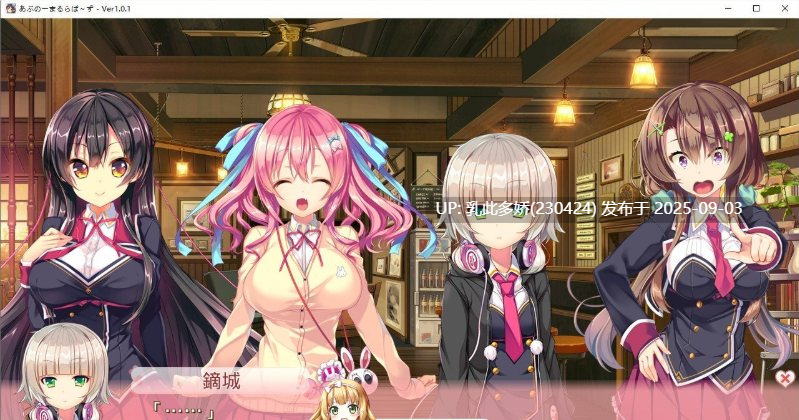 4[ADV-PC] [ADV汉化] 喫茶店求爱 あぶのーまるらば～ず AI汉化版+全CG存档★全CV [3.8G]-第9张图片-萌站