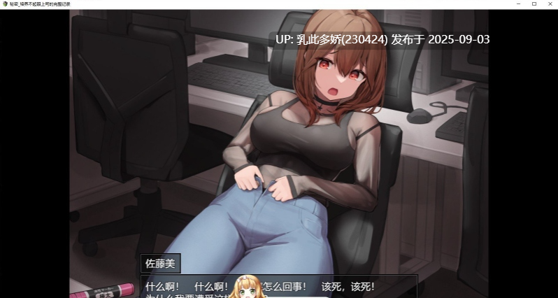 6[SLG-PC] [调教SLG汉化]秘密_培养不起眼上司的完整记录 AI汉化版[1.1G]-第4张图片-萌站