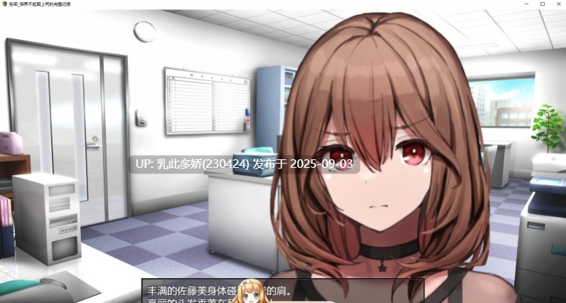 6[SLG-PC] [调教SLG汉化]秘密_培养不起眼上司的完整记录 AI汉化版[1.1G]-第6张图片-萌站
