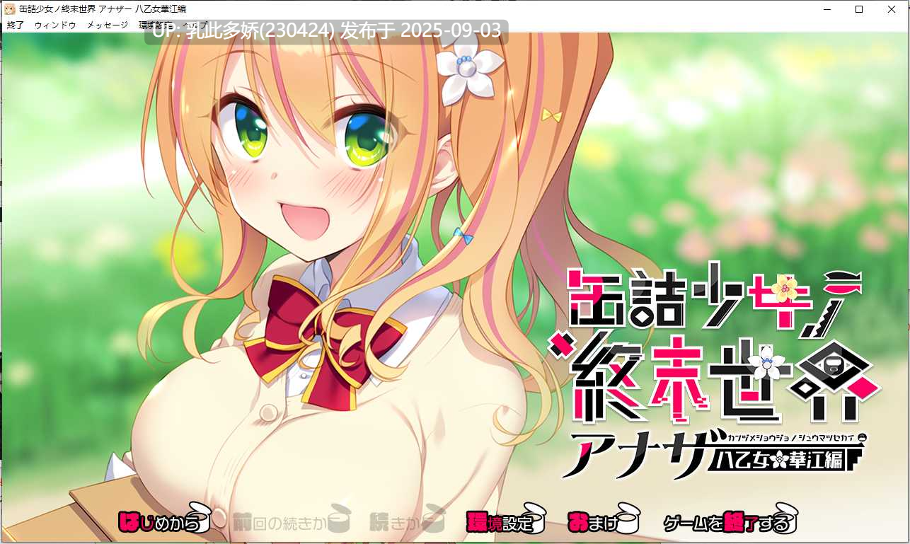 12[ADV-PC] [拔作ADV汉化]罐头少女的末日世界 ～Another 八乙女华江編～ AI汉化版[1G]-第5张图片-萌站