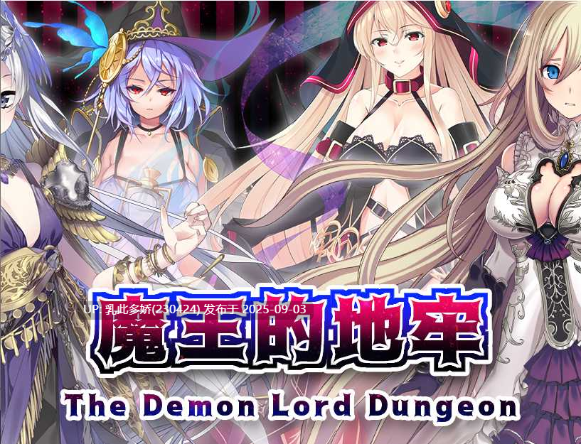 14[RPG-PC] [RPG中文]魔王的地牢 官方中文无修版 [450M]-第11张图片-萌站